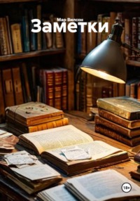 Заметки
