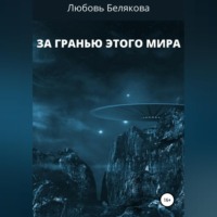Любовь Белякова. За гранью этого мира