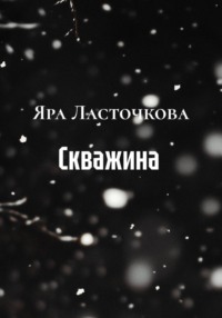 Скважина