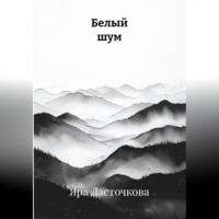 Яра Ласточкова. Белый шум