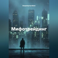 Владимир Бутяйкин. Мифотрейдинг