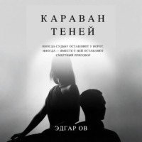 Эдгар Ов. Караван теней
