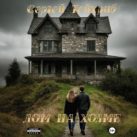 Сергей Тейхриб. Дом на холме