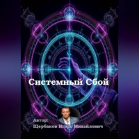 ИГОРЬ Михайлович Щербаков. Системный сбой