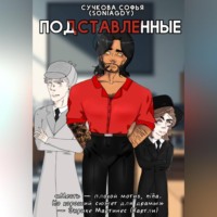 Софья Сучкова (Soniagdy). Подставленные