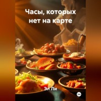 . Часы, которых нет на карте