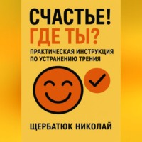 . Счастье! Где ты? Практическая инструкция по устранению трения.