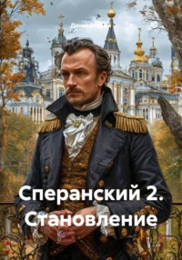 Сперанский 2. Становление