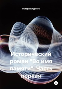 Исторический роман "Во имя памяти". Часть первая