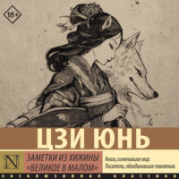 Цзи Юнь. Заметки из хижины «Великое в малом»