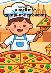 Юный шеф пицца‑приключения
