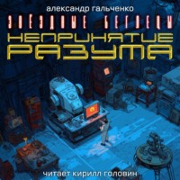 Александр Николаевич Гальченко. Непринятие разума
