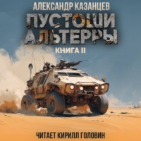Александр Казанцев. Пустоши Альтерры. Книга 2