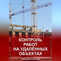 Александр Калашников. Контроль работ на удалённых объектах