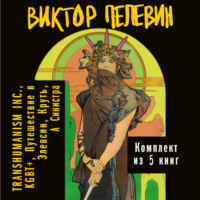 . Вся вселенная TRANSHUMANISM INC.: комплект из 5 книг