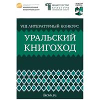 Екатерина Вадимовна Соловьёва. VIII Литературный конкурс «Уральский Книгоход»