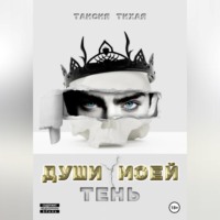 Таисия Тихая. Души моей тень