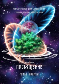 Посвящение. Книга первая. Трилогия четвёртая «Хранитель миров» Фантастическая сага «Воины Света».