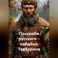 . Поскреби русского – найдёшь ТарТарина