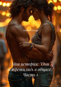 Моя история: «Они встретились в общаге.» Часть 1