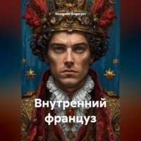 . Внутренний француз