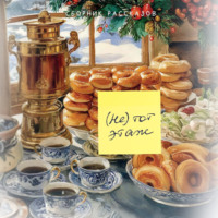 Коллектив авторов. (Не) тот этаж