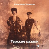 Александр Черевков. Терские казаки