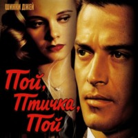 Шинки Джей. Пой, птичка, пой