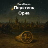 Иван Трофимович Козлов. Перстень Орна