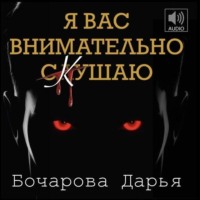 Дарья Бочарова. Я вас внимательно скушаю