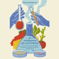 Анастасия Волчок. От пробирки до кастрюли: Как ученые разрабатывают продукты, которые мы едим каждый день
