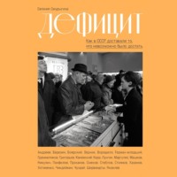 Дефицит: Как в СССР доставали то, что невозможно было достать