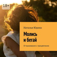 Наталья Юдина. Молись и бегай. От выживания к процветанию