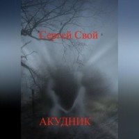 Сергей Свой. Акудник