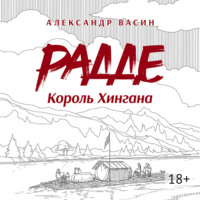 Александр Сергеевич Васин. Радде. Король Хингана