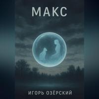 Игорь Озёрский. МАКС