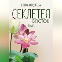 Елена Гордеева. Секлетея. Восток