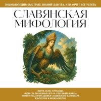 Славянская мифология. Для тех, кто хочет все успеть