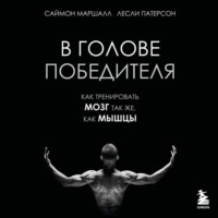 Саймон Маршалл. В голове победителя. Как тренировать мозг так же, как мышцы