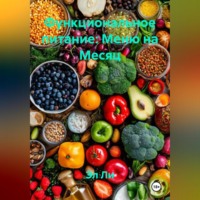 . Функциональное питание: Меню на Месяц