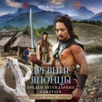 Дж. Э. Киддер. Древние японцы. Предки легендарных самураев