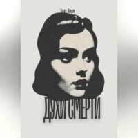 Элиз Вюрм. Духи смерти