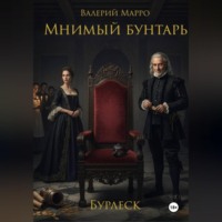 Валерий Марро. Мнимый бунтарь Бурлеск