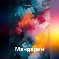 Айдар Табрисович Фартов. Мандарин