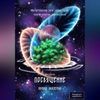 Ирина Жалейко. Посвящение. Книга первая. Фантастическая сага «Воины Света». Трилогия четвёртая «Хранитель миров»
