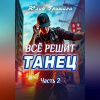 Юлия Гришина. Всё решит танец. Часть 2
