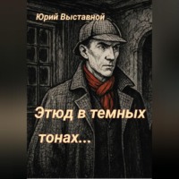 Юрий Выставной. Этюд в темных тонах…