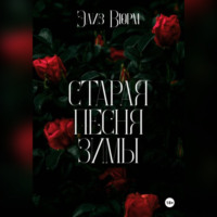 Элиз Вюрм. Старая песня зимы