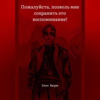 Элиз Вюрм. Пожалуйста, позволь мне сохранить это воспоминание!