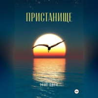 Элиз Вюрм. Пристанище